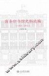 商务印书馆史料选编  1897-1950 封面