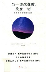 当一切改变时，改变一切  动荡世界的安身之道 封面
