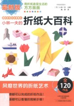 小林一夫的折纸大百科  最新版 封面