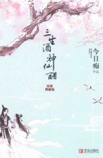 三生酒，神仙醋  完美典藏版 封面