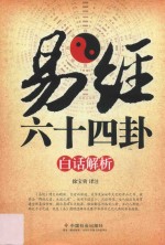 易经六十四卦白话解析 封面