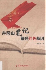 井冈山笔记  解码红色基因 封面