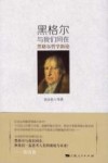 黑格尔与我们同在 封面