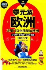 零元游欧洲 封面