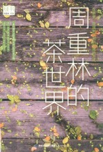 绿书  周重林的茶世界 封面