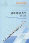 创新基础力学  材料力学卷 封面