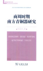 商周时期南方青铜器研究 封面