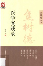 焦树德医学全书  焦树德医学实践录 封面