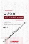 口述体育  现代体育与社会进步 封面
