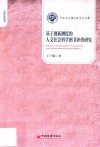 河南大学商学院学术文库  工商管理系列  基于创新测度的人文社会科学图书评价研究 封面