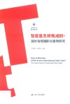 智库是怎样炼成的？  国外智库国际化案例研究 封面