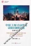 中国（上海）自由贸易试验区制度创新  回顾与前瞻 封面
