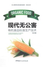 现代无公害有机食品标准生产技术 封面