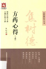 焦树德方药心得  下 封面
