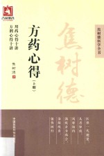 焦树德方药心得  上 封面
