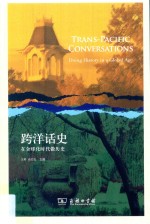 跨洋话史  在全球化时代做历史 封面