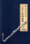 六合八法内功拳  经典珍典版 封面