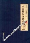 内家秘传五禽功  经典珍藏版 封面