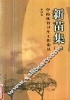 新苗集  2  学校体育卫生工作论丛 封面