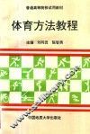 体育方法教程 封面
