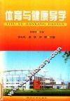 体育与健康导学 封面