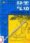 静坐气功  因是子静坐法汇编 封面