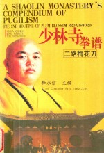 少林寺拳谱  二路梅花刀  英汉对照 封面