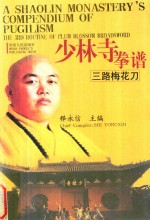 少林寺拳谱  三路梅花刀  英汉对照 封面