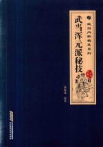 武当浑元派秘技  经典珍藏版 封面
