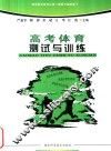 高考体育测试与训练 封面