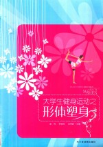 大学生健身运动之形体塑身 封面