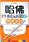 哈佛学生都爱玩的300个思维游戏 封面