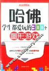 哈佛学生都爱玩的300个图形游戏 封面
