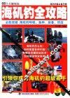 海矶钓全攻略 封面