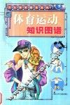体育运动知识图谱 封面