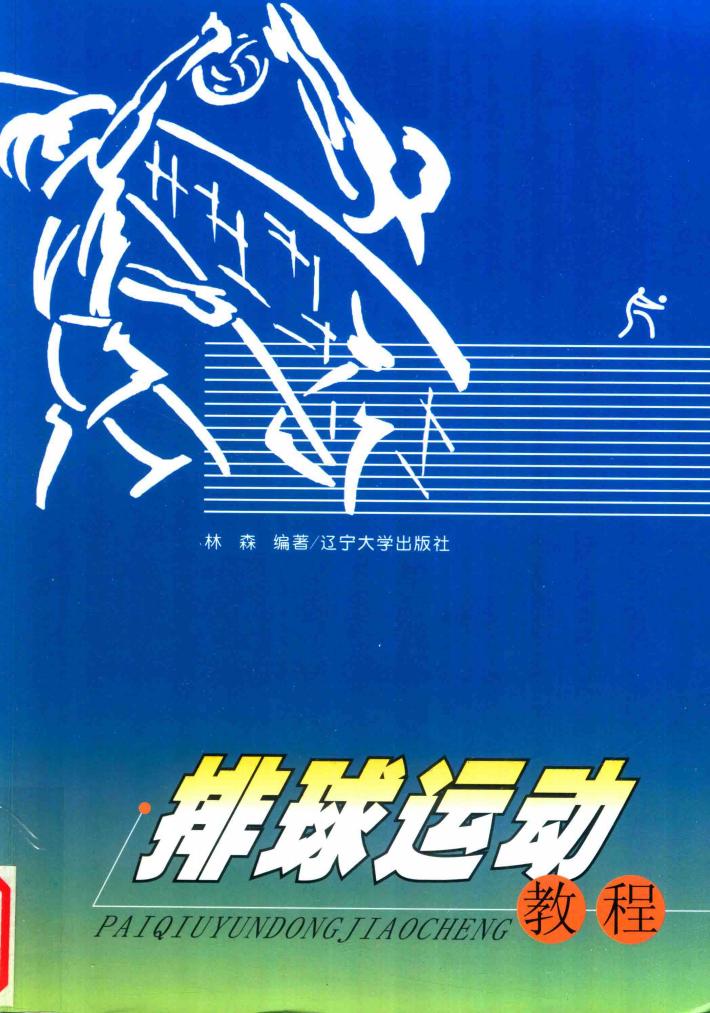 排球运动教程