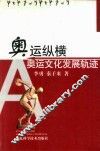 奥运纵横  奥运文化发展轨迹 封面