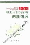 北京市职工体育发展的创新研究 封面