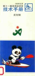 第十一届亚洲运动会  1990年  北京  技术手册  皮划艇 封面