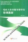 残疾人体育健身指导员培训教材 封面