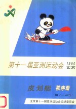 第十一届亚洲运动会  1990年  北京  秩序册  皮划艇  10.2-10.5 封面
