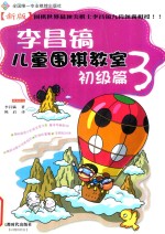 李昌镐儿童围棋教室  初级篇  3 封面