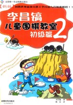 李昌镐儿童围棋教室  初级篇  2 封面