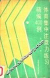 体育集中注意力练习精编400例 封面