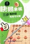 快易象棋 封面