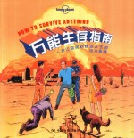 万能生存指南  一本让你笑对惨淡人生的绘本指南 封面