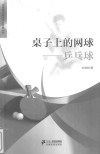 桌子上的网球乒乓球 封面