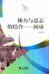 体力与意志的结合网球 封面