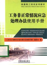 工务非正常情况应急处理办法使用手册 封面