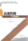 高速铁路行车组织 封面